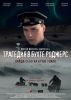 Фильм "Трагедия в бухте Роджерс" (2015)