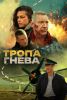 Фильм "Тропа гнева" (2025)