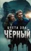 Фильм "Цвета зла: Черный" (2026)