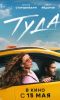 Фильм "Туда" (2025)