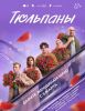 Фильм «Тюльпаны» (2026)