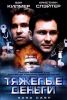 Фильм "Тяжёлые деньги" (2001)