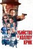 Фильм "Убийство в Холлоу Крик" (2024)