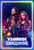 Фильм "Убойное свидание" (2026)