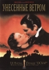 Фильм "Унесенные ветром" (1939)