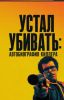 Фильм "Устал убивать: автобиография киллера" (2025)