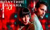 Фильм "В паутине обмана" (2025)