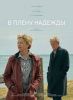 Фильм "В плену надежды" (2019)