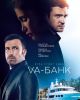 Фильм "Va-банк" (2013)