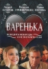 Фильм "Варенька" (2006)