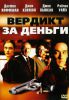 Фильм "Вердикт за деньги" (2003)
