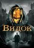 Фильм "Видок" (2001)