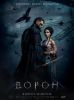 Фильм «Ворон» (2024)