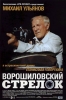 Фильм "Ворошиловский стрелок" (1999)