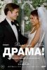 Фильм "Вот это драма!" (2026)