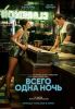 Фильм "Всего одна ночь" (2026)