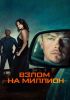 Фильм "Взлом на миллион" (2026)