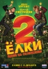 Фильм "Ёлки 2" (2011)