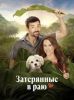 Фильм "Затерянные в раю" (2026)