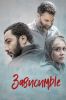Фильм "Зависимые" (2019)