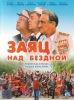 Фильм "Заяц над бездной" (2006)