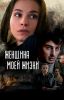 Фильм "Женщина моей жизни" (2015)