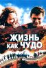 Фильм "Жизнь как чудо" (2004)