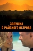 Фильм "Золушка с острова Джерба" (2008)