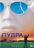 Фильм "Пудра" (1995)