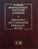 Новый французско-русский словарь, В. Гак, К. Ганшина