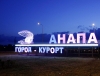 Город-курорт Анапа (Россия)