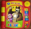 Книга-игрушка говорящая азбука "Маша и медведь", изд. "Умка"