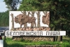 ГПУ Национальный парк "Беловежская пуща" (Беларусь, д. Каменюки)