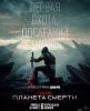 Фильм "Хищник: Планета смерти" (2025)