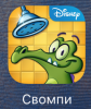 Игра "Свомпи" для iPad