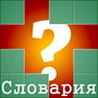 Игра "Словария" Вконтакте