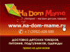 Интернет-магазин детских товаров na-dom-mame.ru