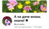 Канал на YouTube А на даче жизнь иначе!