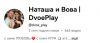 Канал на YouTube Наташа и Вова | DvoePlay