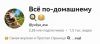 Канал на YouTube Всё по-домашнему