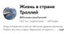 Канал на YouTube Жизнь в стране Троллей