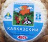 Сыр мягкий "Кавказский" 45,0% Кезский сырзавод