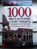 Книга "1000 мест, которые стоит увидеть, прежде чем умрешь", Патрисия Шульц