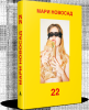 Книга "22", Мари Новосад