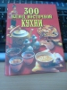 Книга "300 блюд восточной кухни", Николай Зубарев