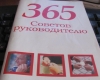 Книга "365 советов руководителю", Николай Белов
