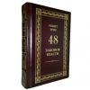 Книга "48 законов власти", Роберт Грин