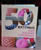 Книга "50 вязаных идей для дома и интерьера", Наталья Спиридонова