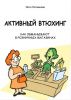 Книга "Активный втюхинг. Как обманывают в розничных магазинах" Инга Литвинова