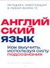 Книга "Английский язык. Как выучить используя силу подсознания", Кирилл Нейман